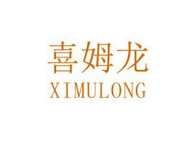 喜姆龙