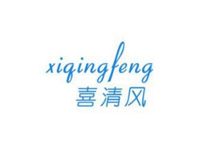 喜清风