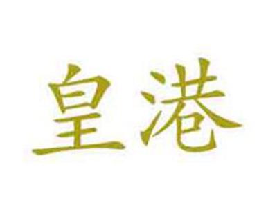 皇港