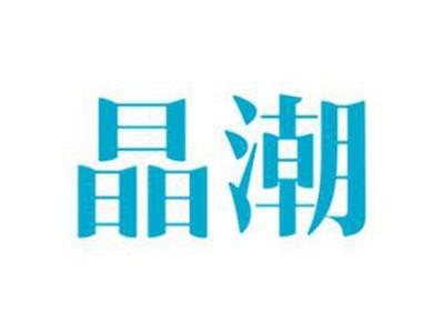 晶潮