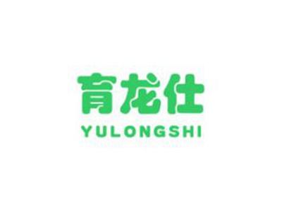 育龙仕