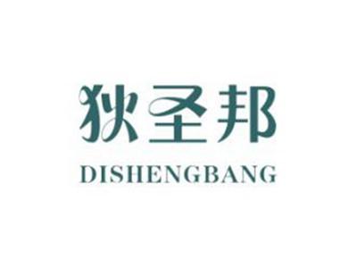 狄圣邦