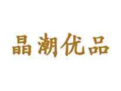 晶潮优品