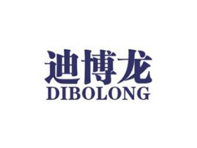 迪博龙