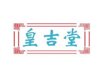 皇吉堂
