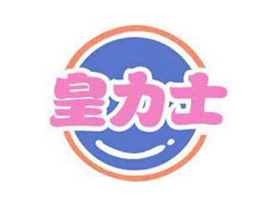 皇力士