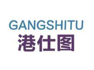 港仕图