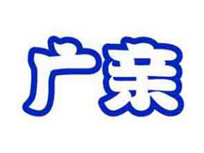 广亲