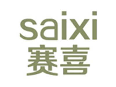 赛喜