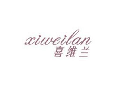 喜维兰