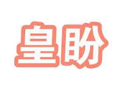 皇盼