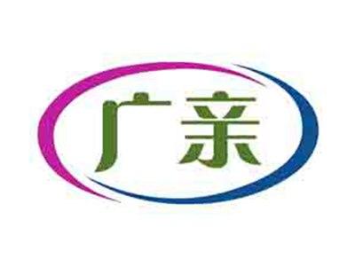广亲