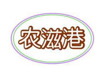 农滋港