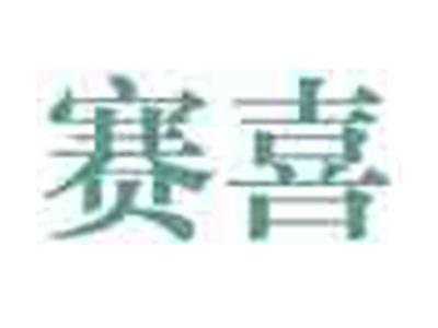 赛喜
