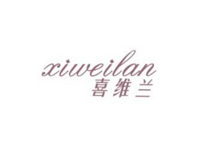 喜维兰