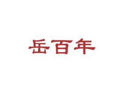 岳百年
