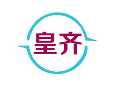 皇齐
