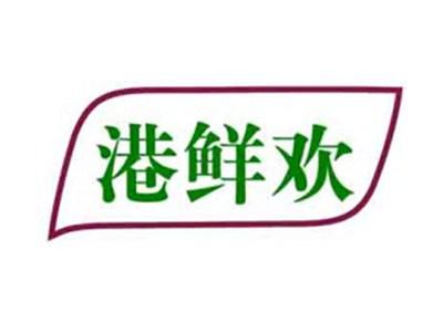 港鲜欢