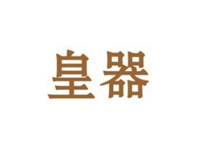 皇器