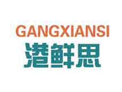港鲜思