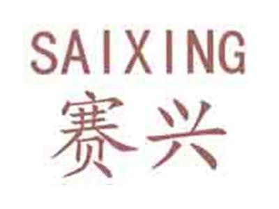 赛兴