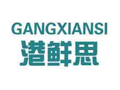 港鲜思
