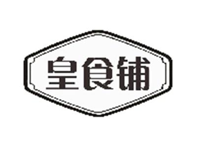 皇食铺