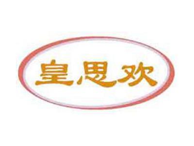 皇思欢