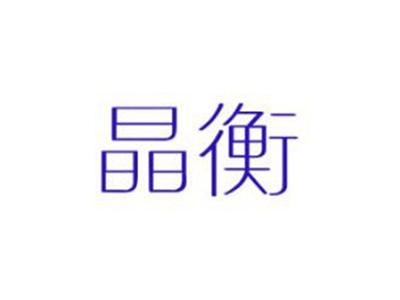 晶衡