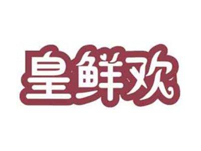 皇鲜欢