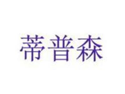 蒂普森