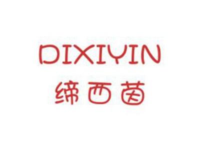 缔西茵
