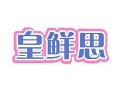 皇鲜思