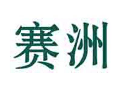 赛洲