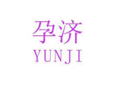 孕济