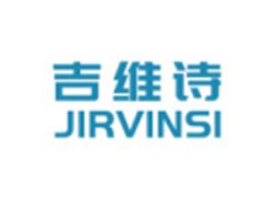 吉维诗JIRVINSI