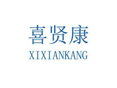 喜贤康