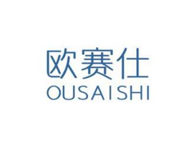 欧赛仕