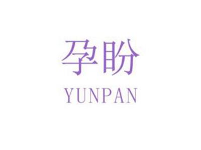 孕盼