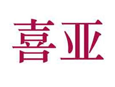 喜亚