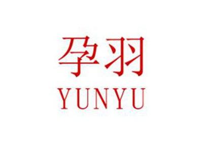 孕羽