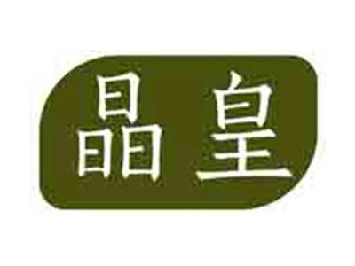 晶皇