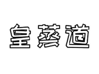 皇蒸道