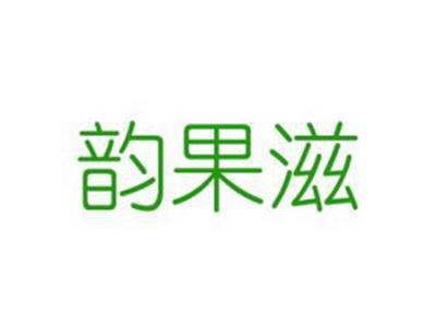 韵果滋