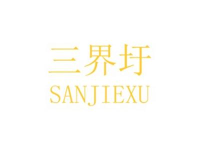 三界圩