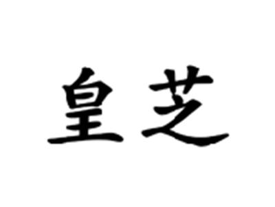 皇芝