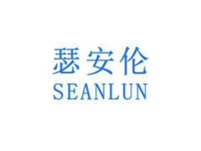 瑟安伦