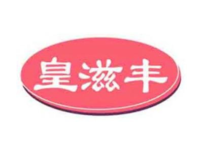 皇滋丰