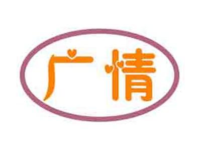 广情