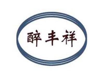 醉丰祥